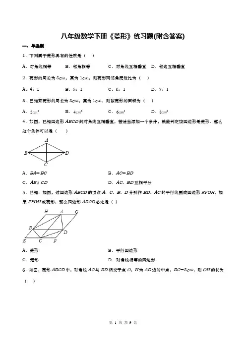 八年级数学下册《菱形》练习题(附含答案)