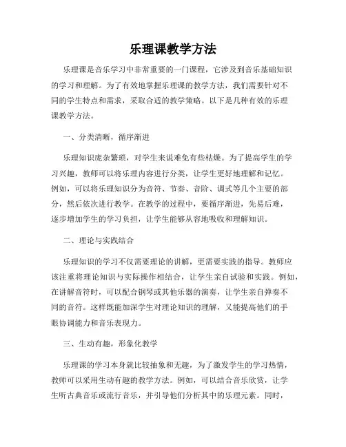 乐理课教学方法