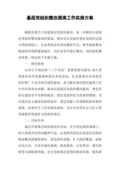 基层党组织整改提高工作实施方案