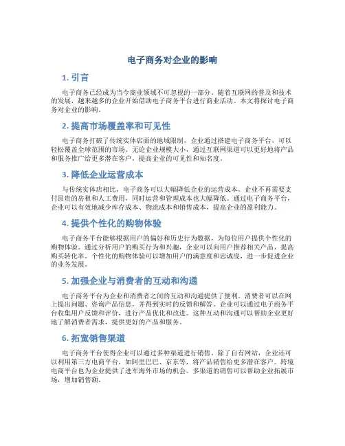 电子商务对企业的影响
