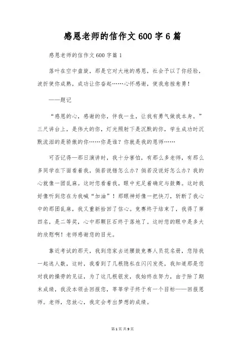感恩老师的信作文600字6篇