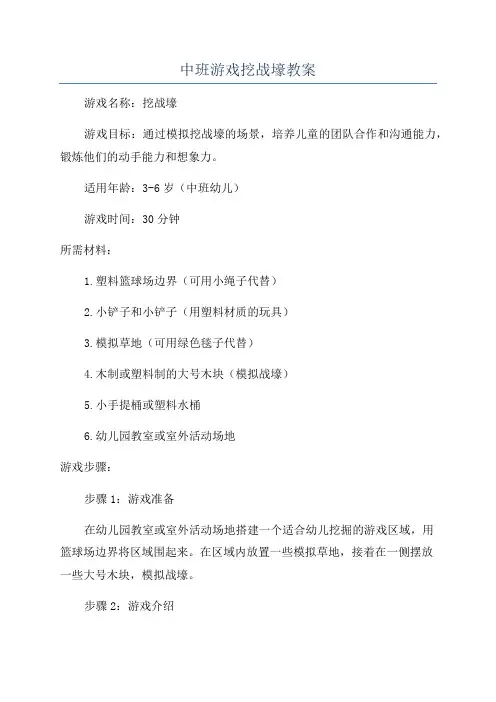中班游戏挖战壕教案