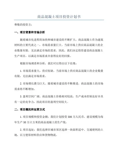 商品混凝土项目投资计划书
