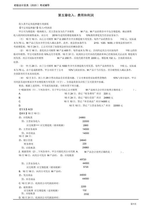 2020年初级会计实务考试第15讲收入类不定项选择题专项演练