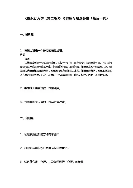《组织行为学(第二版)》考前练习题及答案(最后一页)