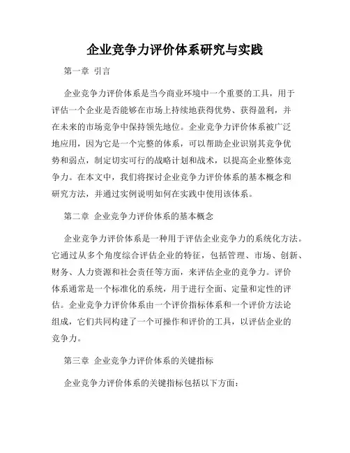 企业竞争力评价体系研究与实践