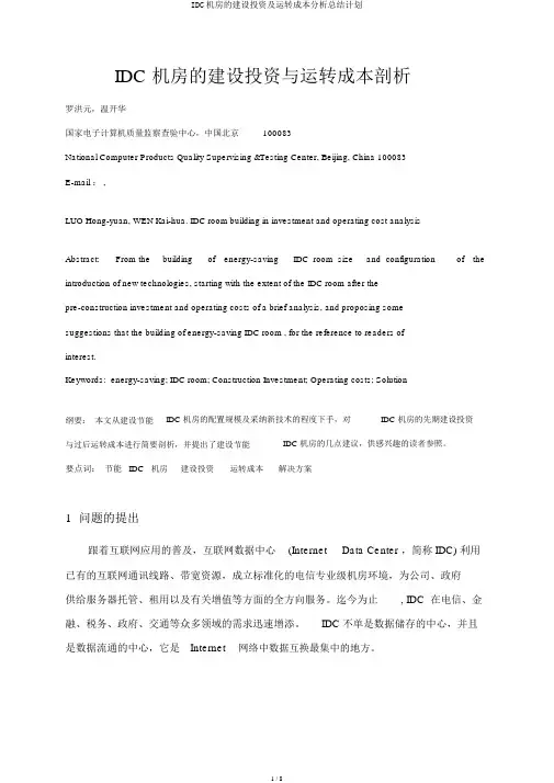 IDC机房的建设投资及运行成本解析总结计划
