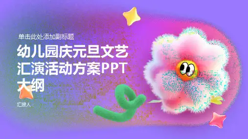 幼儿园庆元旦文艺汇演活动方案ppt