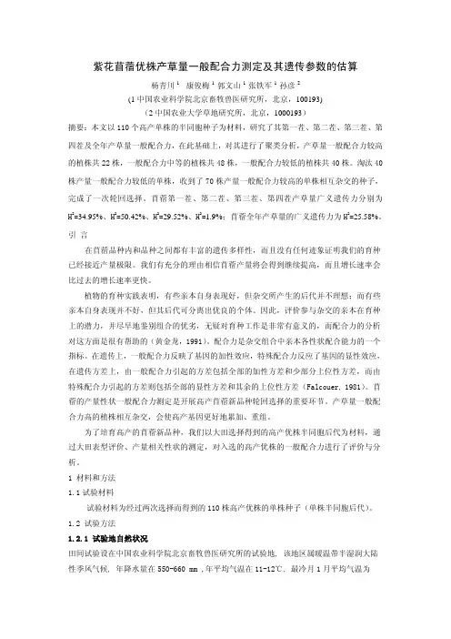 紫花苜蓿优株产草量一般配合力测定及其遗传参数的估算