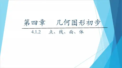 《点线面体》ppt导学课件