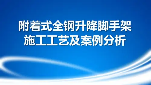附着式全钢升降脚手架施工工艺及案例分析
