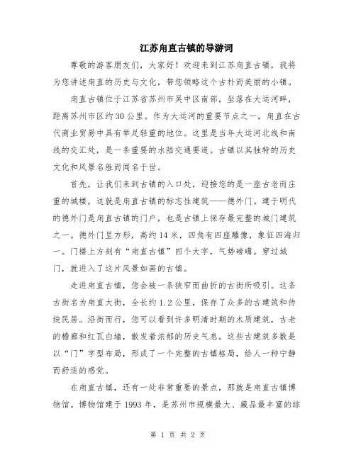 江苏甪直古镇的导游词
