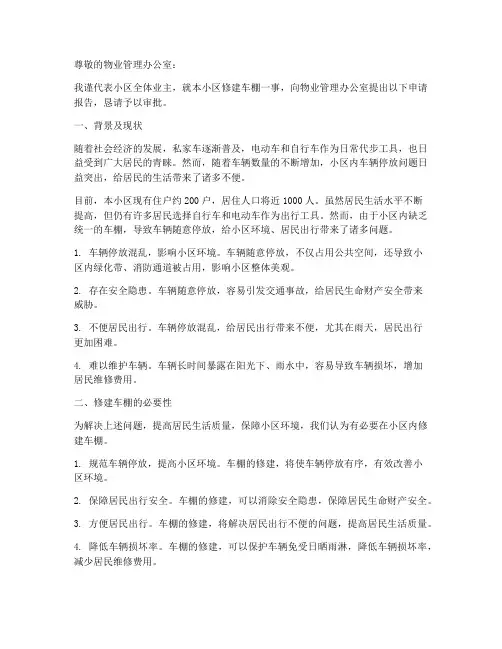 小区修建车棚申请报告
