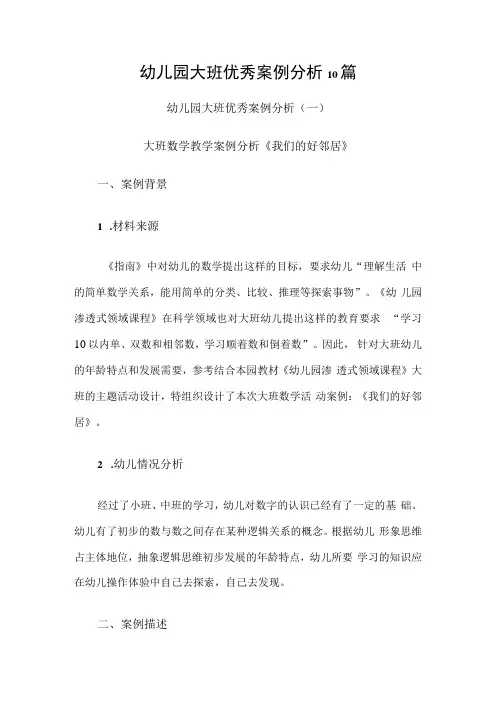 幼儿园大班优秀案例分析10篇