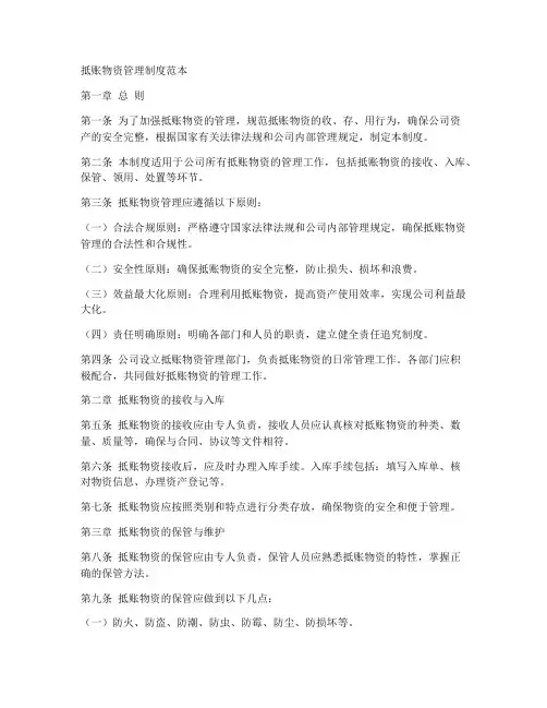 抵账物资管理制度范本
