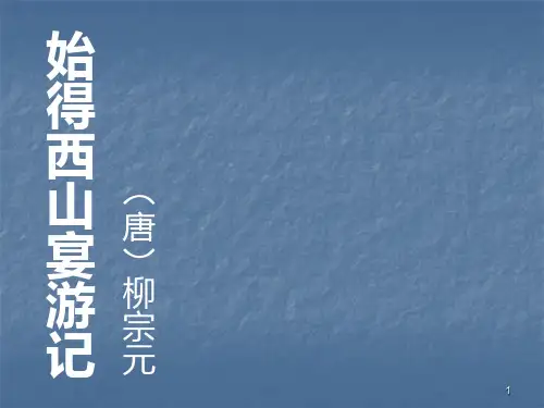 始得西山宴游记ppt课件