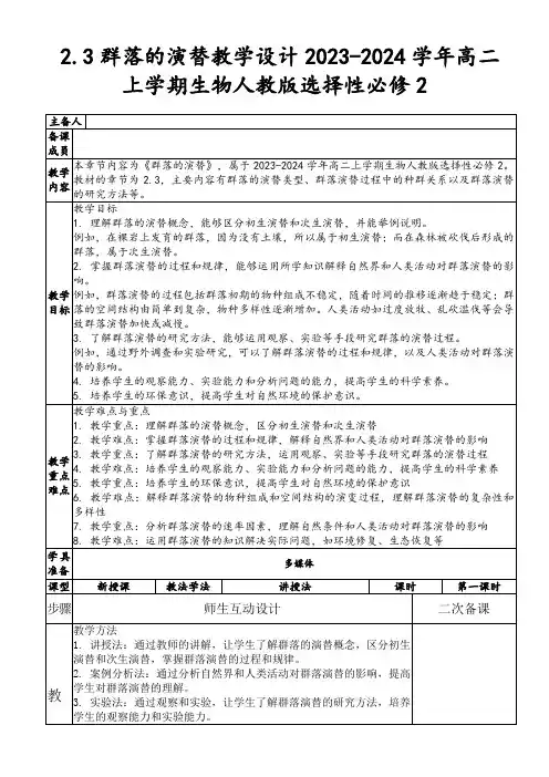 2.3群落的演替教学设计2023-2024学年高二上学期生物人教版选择性必修2