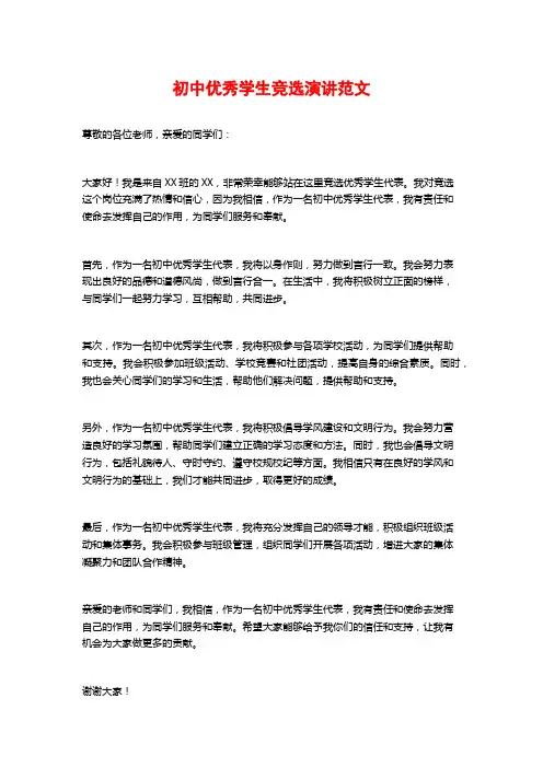 初中优秀学生竞选演讲范文