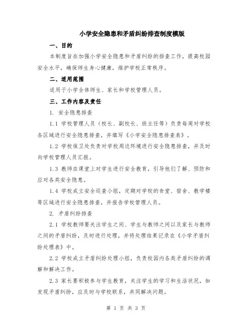 小学安全隐患和矛盾纠纷排查制度模版