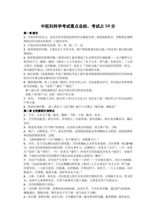 中医妇科学考试重点总结,拿下50分!