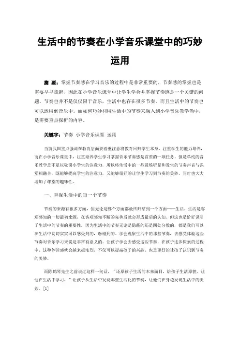 生活中的节奏在小学音乐课堂中的巧妙运用