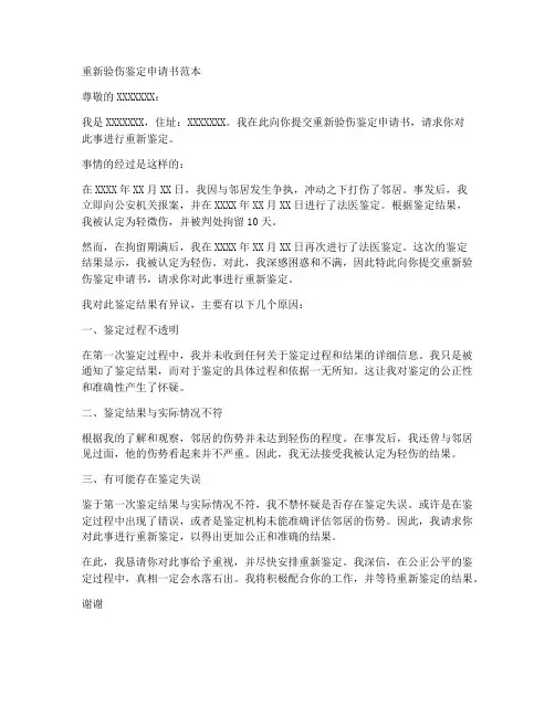 重新验伤鉴定申请书范本