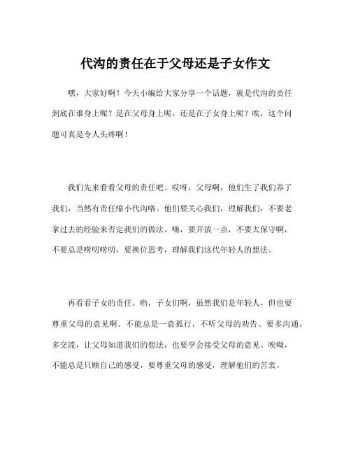 代沟的责任在于父母还是子女作文