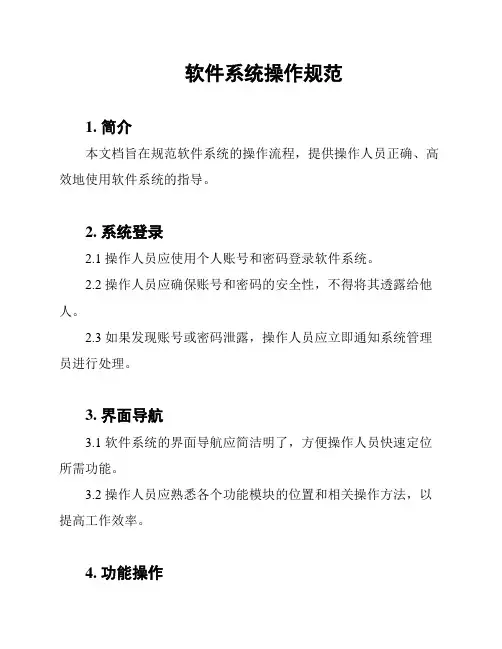 软件系统操作规范