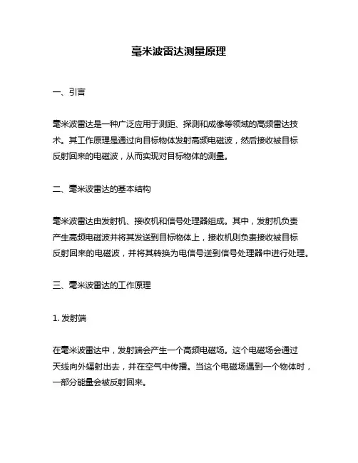 毫米波雷达测量原理