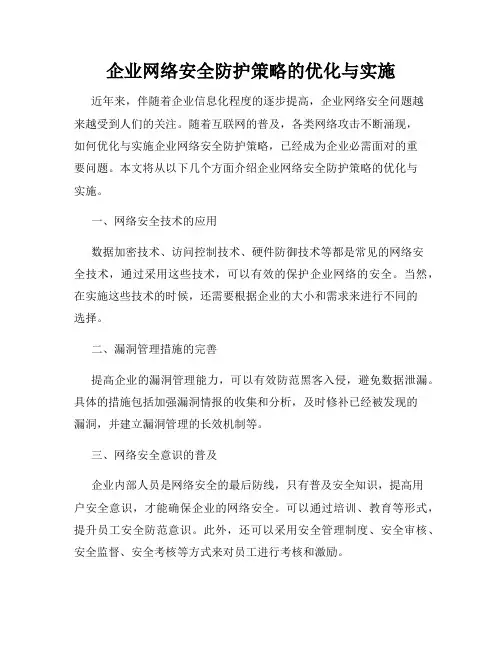 企业网络安全防护策略的优化与实施