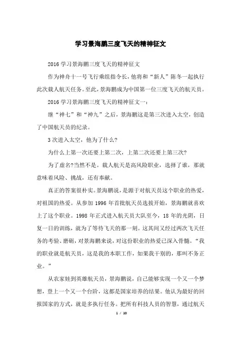 学习景海鹏三度飞天的精神征文