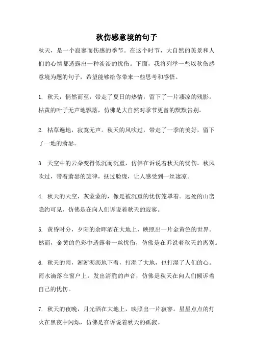 秋伤感意境的句子
