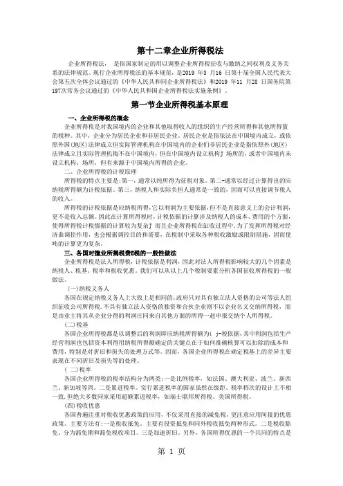 2019年注会教材第十二章企业所得税法59页word文档
