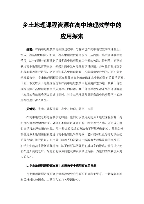 乡土地理课程资源在高中地理教学中的应用探索