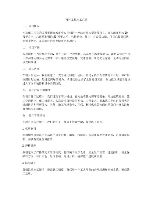 万科工程施工总结