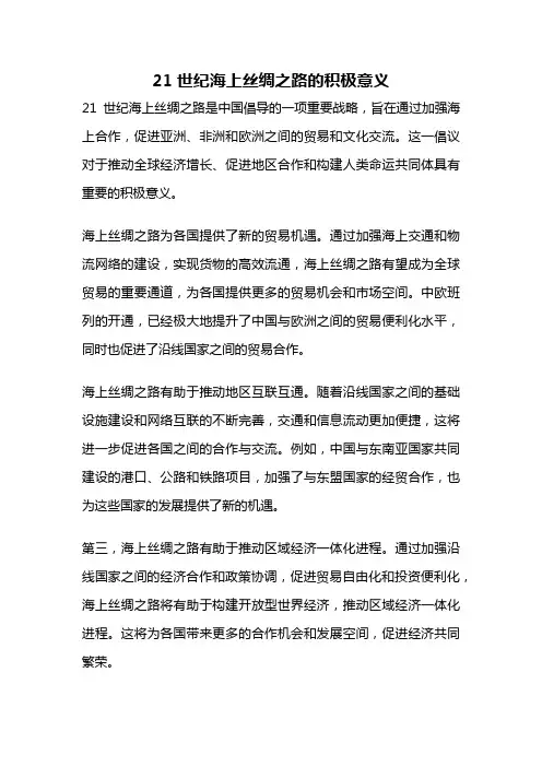 21世纪海上丝绸之路的积极意义