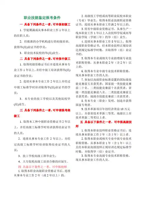 职业技能鉴定报考条件