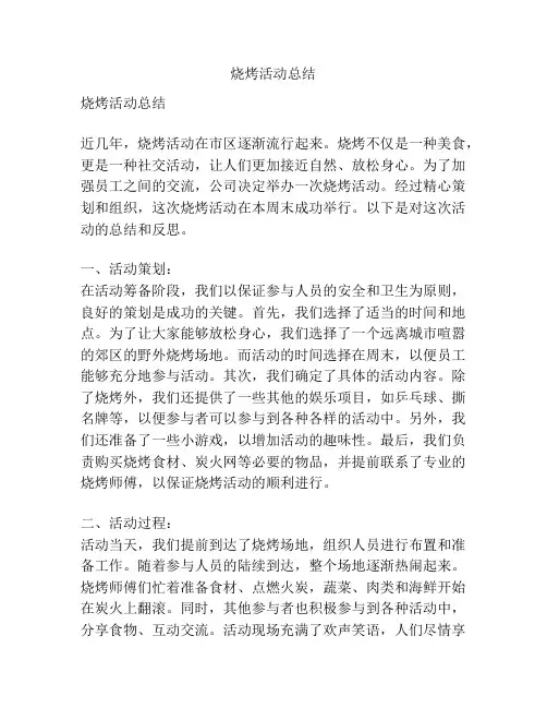 烧烤活动总结