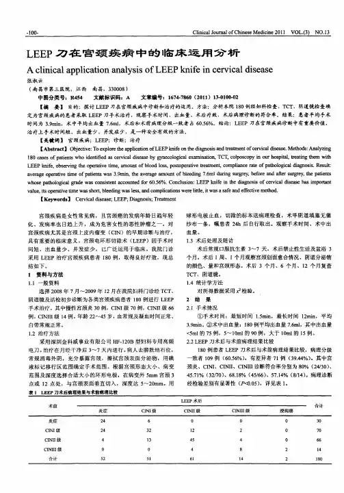 LEEP刀在宫颈疾病中的临床运用分析