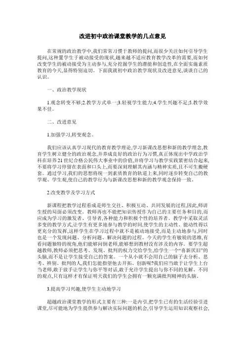 改进初中政治课堂教学的几点意见