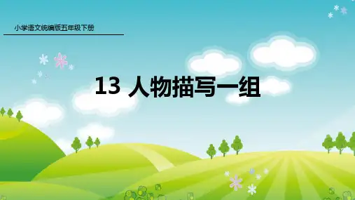 部编  五年级  下册语文-13 人物描写一组   PPT