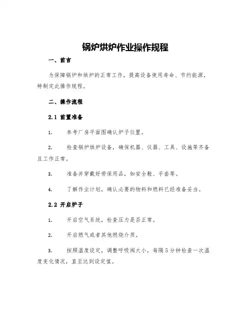 锅炉烘炉作业操作规程