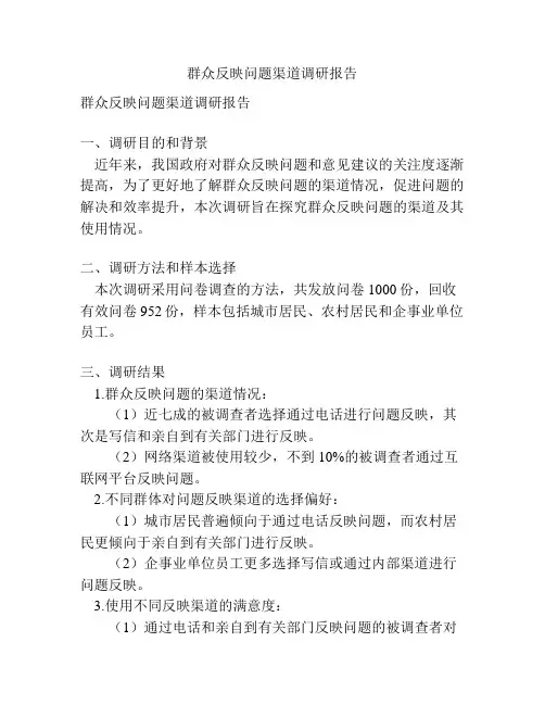 群众反映问题渠道调研报告