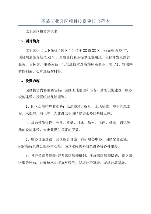 某某工业园区项目投资建议书范本