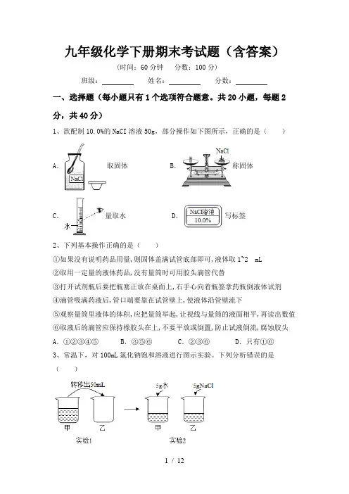 九年级化学下册期末考试题(含答案)