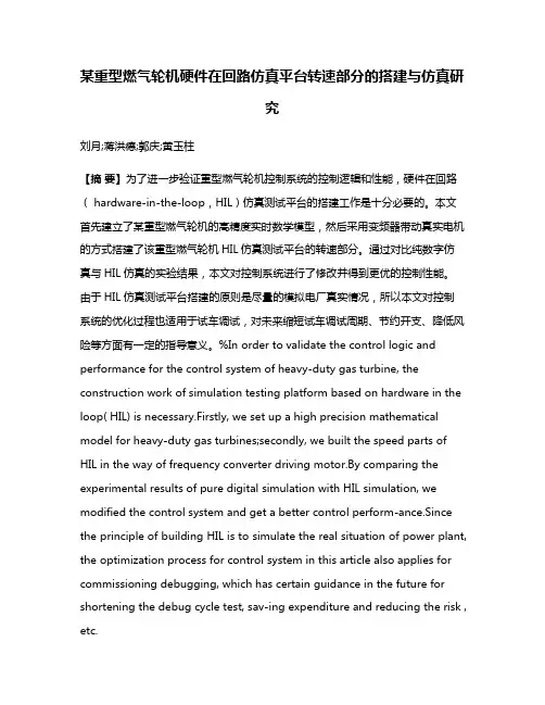 某重型燃气轮机硬件在回路仿真平台转速部分的搭建与仿真研究