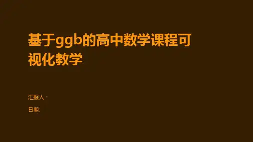 基于ggb的高中数学课程可视化教学