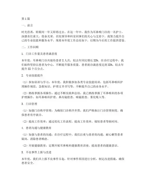 耳鼻喉门诊护士年度总结(3篇)
