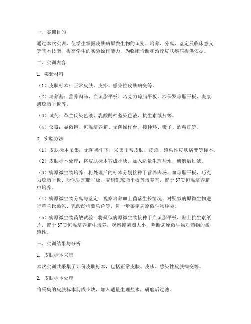 病原微生物实训报告皮肤
