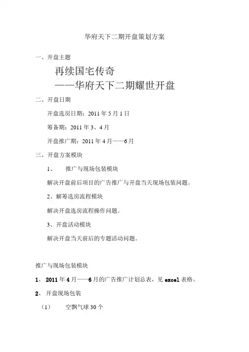 华府天下二期开盘策划方案.doc